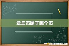 章丘市属于哪个市