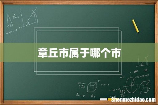 章丘市属于哪个市