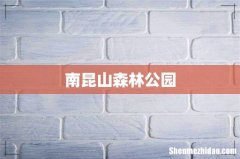 南昆山森林公园