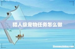 猎人级宠物任务怎么做