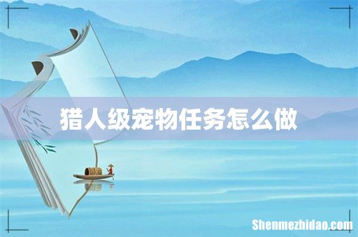 猎人级宠物任务怎么做