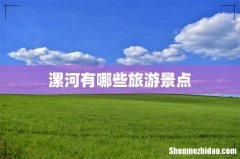 漯河有哪些旅游景点