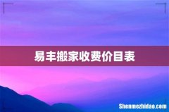 易丰搬家收费价目表