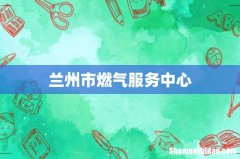 兰州市燃气服务中心