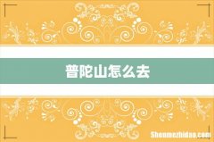 普陀山怎么去
