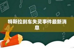 特斯拉刹车失灵事件最新消息