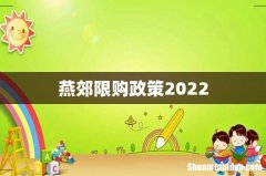 燕郊限购政策2022