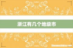 浙江有几个地级市