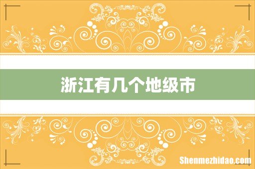 浙江有几个地级市