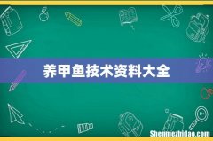 养甲鱼技术资料大全