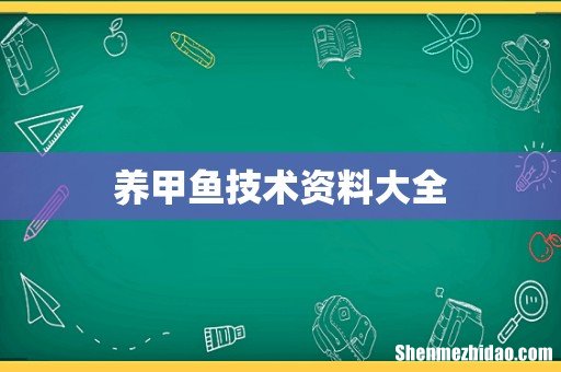 养甲鱼技术资料大全