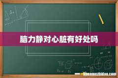 脑力静对心脏有好处吗