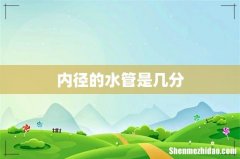 内径的水管是几分