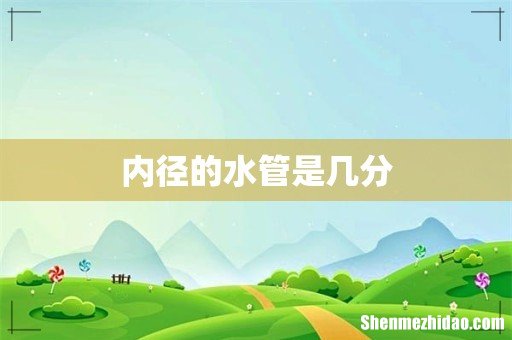 内径的水管是几分