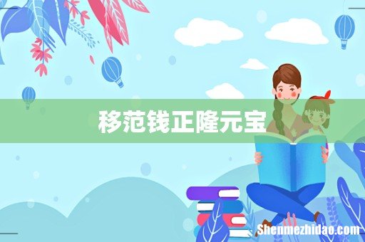 移范钱正隆元宝