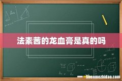 法素茜的龙血膏是真的吗