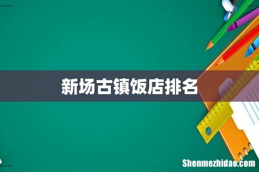 新场古镇饭店排名