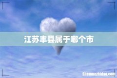 江苏丰县属于哪个市