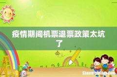 疫情期间机票退票政策太坑了