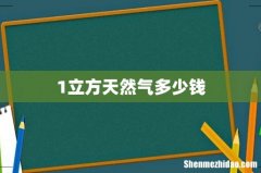 1立方天然气多少钱