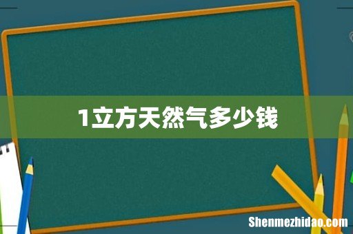 1立方天然气多少钱