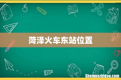 菏泽火车东站位置