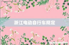 浙江电动自行车规定