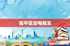 临平区旧电瓶车