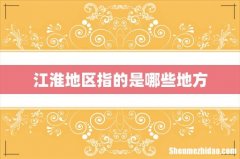 江淮地区指的是哪些地方