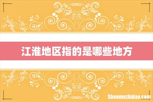 江淮地区指的是哪些地方
