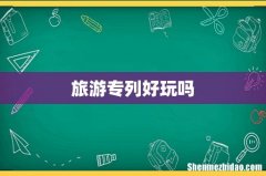 旅游专列好玩吗