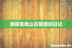 洛阳龙凤山古镇游玩日记