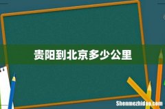 贵阳到北京多少公里