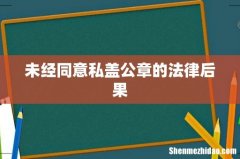 未经同意私盖公章的法律后果