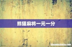 熊猫麻将一元一分