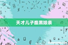 天才儿子腹黑娘亲