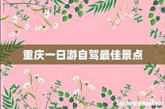 重庆一日游自驾最佳景点