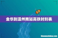 金华到温州南站高铁时刻表