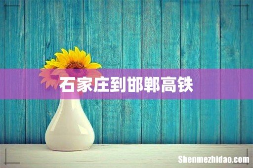 石家庄到邯郸高铁