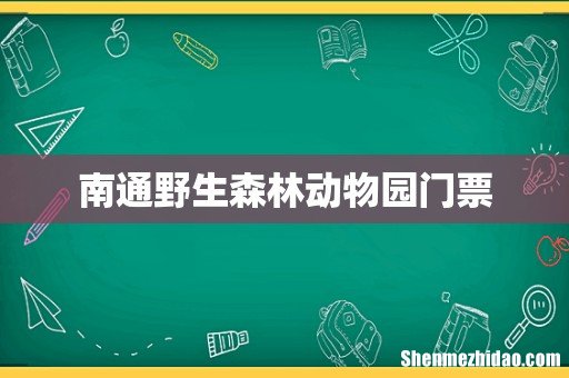 南通野生森林动物园门票