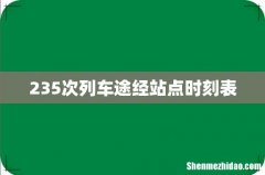 235次列车途经站点时刻表