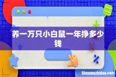 养一万只小白鼠一年挣多少钱