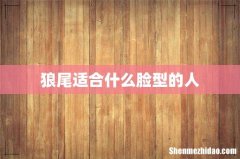 狼尾适合什么脸型的人