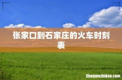 张家口到石家庄的火车时刻表