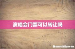 演唱会门票可以转让吗
