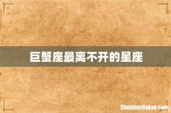 巨蟹座最离不开的星座
