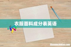 衣服面料成分表英语