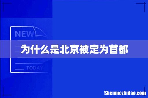 为什么是北京被定为首都