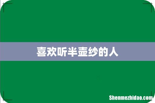 喜欢听半壶纱的人