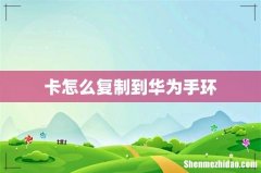 卡怎么复制到华为手环